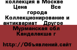 коллекция в Москве  › Цена ­ 65 000 - Все города Коллекционирование и антиквариат » Другое   . Мурманская обл.,Кандалакша г.